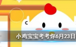 今天蚂蚁庄园问答：以下哪种球类运动的最高时速是最快的