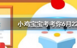 今天蚂蚁庄园问答：胖胖的河马在水里如何移动的