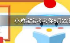 今天蚂蚁庄园问答：感冒药的主要作用是消灭病毒，治好感冒吗