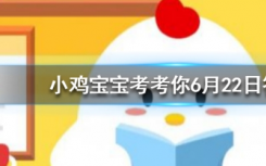 今天蚂蚁庄园问答：人体最大的器官是
