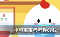 今天蚂蚁庄园问答：成年人减肥后体内脂肪细胞减少了吗