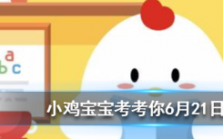 今天蚂蚁庄园问答：以下哪种动物属于猴科动物