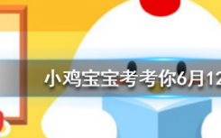 今天蚂蚁庄园问答：有些人身份证号码的最后一位是X，X是用来区分性别吗