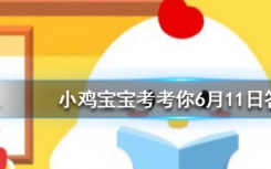 今天蚂蚁庄园问答：在芝麻信用完成以下哪个任务可以获得芝麻粒