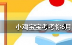 今天蚂蚁庄园问答：通常来说给手机充电以下哪种充电方式更合适
