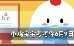 今天蚂蚁庄园问答：芝麻分达到多少，就有机会免押金使用神州租车