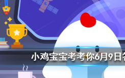 今天蚂蚁庄园问答：手机防偷窥膜可以保护屏幕隐私，它的原理跟什么很像