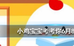 今天蚂蚁庄园问答：在芝麻信用买了飞猪酒店的信用后入住时