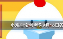 今天蚂蚁庄园问答：听诊器最初被发明出来是为了什么