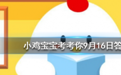 今天蚂蚁庄园问答：接线板上的插孔有两孔、三孔，为什么没有一孔的