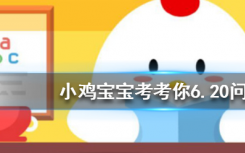 今天蚂蚁庄园问答：袋鼠中，其实大多数都是