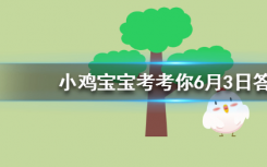今天蚂蚁庄园问答：在人的五官中哪个器官最怕冷