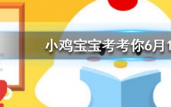 今天蚂蚁庄园问答：为什么蹲久了站起来会感觉两眼发黑