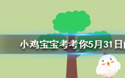 今天蚂蚁庄园问答：小鸡走路为什么脑袋是一突一突的