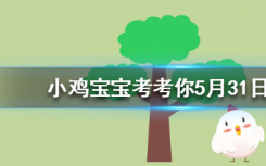 今天蚂蚁庄园问答：哪一种神奇的鱼能在陆地上生活还会爬树