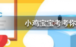 今天蚂蚁庄园问答：人们常称那些不被重视的人为坐冷板凳冷板凳来源于哪个行当