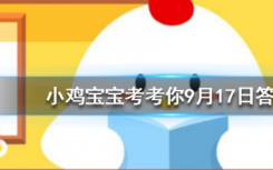 今天蚂蚁庄园问答：切蛋糕时怎么做可以使切口平整且不粘