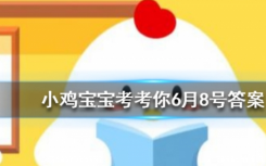 今天蚂蚁庄园问答：有些的人耳朵可以动来动去，其实这是一种