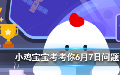 今天蚂蚁庄园问答：小明换了一部新手机，他的旧手机可以通过支付宝回收吗