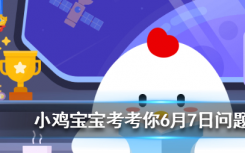 今天蚂蚁庄园问答：狮群的狩猎主要是由雄狮来完成的吗