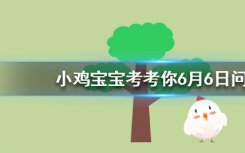 今天蚂蚁庄园问答：冷血动物的体温拥有什么特征