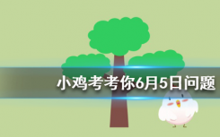 今天蚂蚁庄园问答：想打喷嚏时努力憋回去，这样做有可能会
