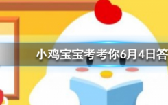 今天蚂蚁庄园问答：一般来说健康的手指甲是什么样子的