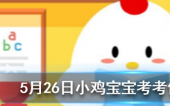 今天蚂蚁庄园问答：世界上长得最快的植物是什么