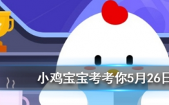 今天蚂蚁庄园问答：“蛛丝马迹”中的“马”一开始指的是什么