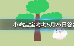 今天蚂蚁庄园问答：什么动物吃仙人掌都不觉得扎嘴