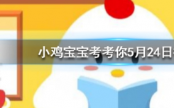 今天蚂蚁庄园问答：不小心碰到点燃的烟头会被烫伤，烟头中心温度可达