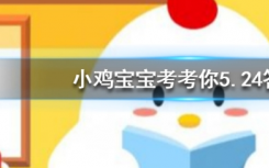 今天蚂蚁庄园问答：狗狗打架时为何是上嘴咬而不是上手挠