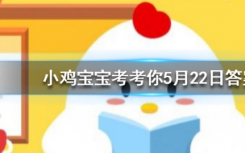 今天蚂蚁庄园问答：以下哪种动物生活在海里，属于真正的“鱼”
