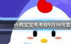 今天蚂蚁庄园问答：牛马等哺乳动物可以通过什么来判断年龄