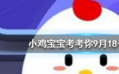 今天蚂蚁庄园问答：民间传说中哭倒长城的孟姜女姓什么