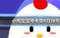 今天蚂蚁庄园问答：近日中国人民警察警旗式样确定，由哪两种两色组成的