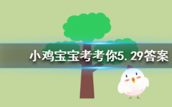 今天蚂蚁庄园问答：哪种动物一生都在换牙，只要牙齿受损立刻会有新的补上