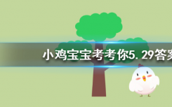 今天蚂蚁庄园问答：一个成年人每天掉多少根头发属于正常现象