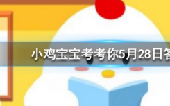 今天蚂蚁庄园问答：清晨的启明星傍晚的长庚星都是指