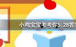 今天蚂蚁庄园问答：哪种动物的瞳孔是长方形的