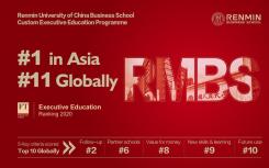 金融时报高管教育排名2020亚洲第一 