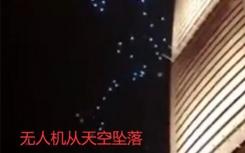 重庆无人机群表演时失控撞楼坠落原因