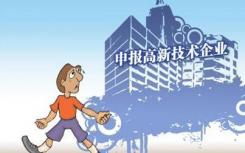 深圳科卫荣获国家高新技术企业称号