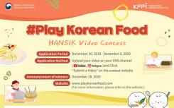 韩国食品振兴院主办了2020年Play韩国食品