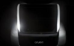 Cruise自动驾驶汽车初创公司发布其首款无人驾驶汽车