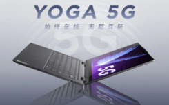 带有骁龙8cx处理器的想YOGA5G笔记本电脑在推出