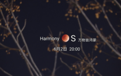 预计在6月2日发布之前配备鸿蒙系统的设备列表