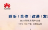 华为用户大会定于7月13日首个无人露天5G矿场项目即将揭晓