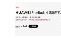 华为推出全新红色选项的Freebuds4无线耳塞