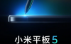 小米平板5智能笔确认将于8月10日在推出